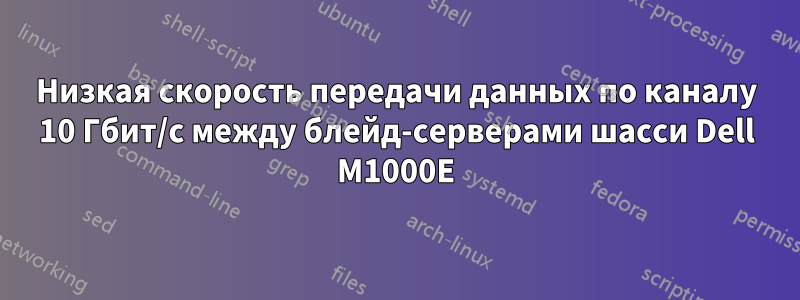 Низкая скорость передачи данных по каналу 10 Гбит/с между блейд-серверами шасси Dell M1000E