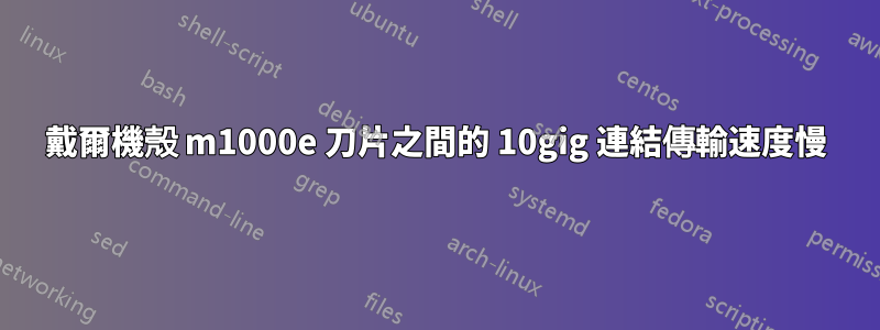 戴爾機殼 m1000e 刀片之間的 10gig 連結傳輸速度慢