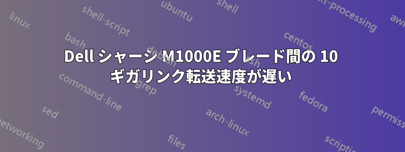 Dell シャーシ M1000E ブレード間の 10 ギガリンク転送速度が遅い