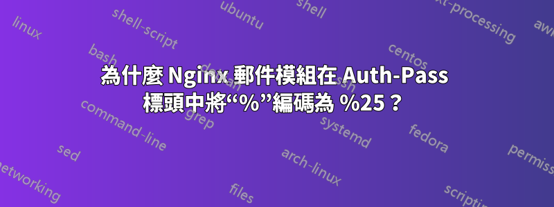 為什麼 Nginx 郵件模組在 Auth-Pass 標頭中將“%”編碼為 %25？