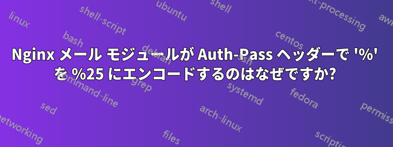 Nginx メール モジュールが Auth-Pass ヘッダーで '%' を %25 にエンコードするのはなぜですか?