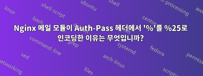 Nginx 메일 모듈이 Auth-Pass 헤더에서 '%'를 %25로 인코딩한 이유는 무엇입니까?