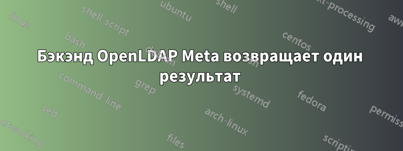 Бэкэнд OpenLDAP Meta возвращает один результат