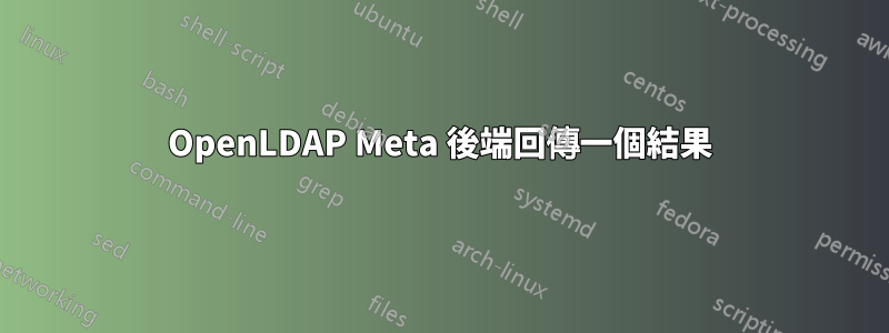 OpenLDAP Meta 後端回傳一個結果