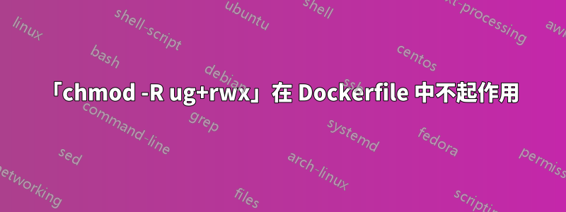 「chmod -R ug+rwx」在 Dockerfile 中不起作用