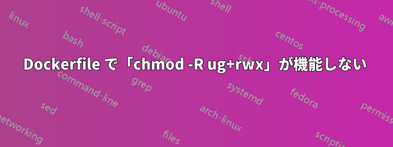 Dockerfile で「chmod -R ug+rwx」が機能しない