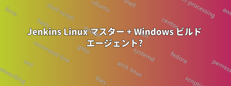 Jenkins Linux マスター + Windows ビルド エージェント?