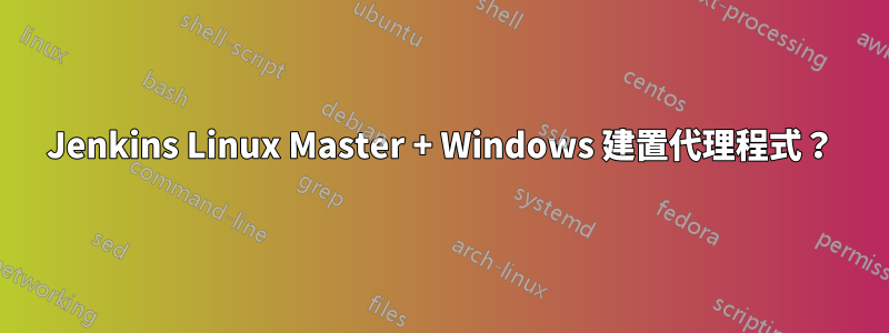 Jenkins Linux Master + Windows 建置代理程式？