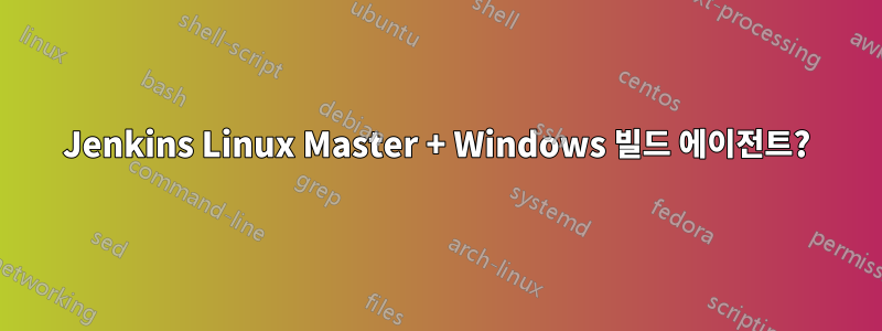 Jenkins Linux Master + Windows 빌드 에이전트?