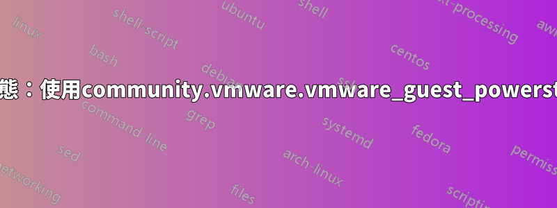 如何設定機器狀態：使用community.vmware.vmware_guest_powerstate任務開機？