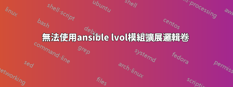 無法使用ansible lvol模組擴展邏輯卷