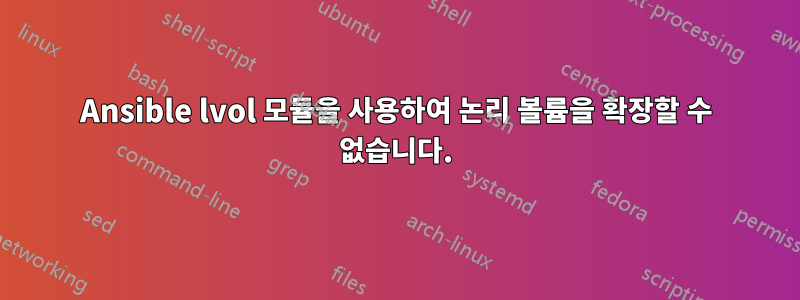 Ansible lvol 모듈을 사용하여 논리 볼륨을 확장할 수 없습니다.