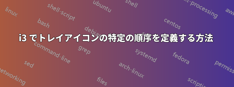 i3 でトレイアイコンの特定の順序を定義する方法