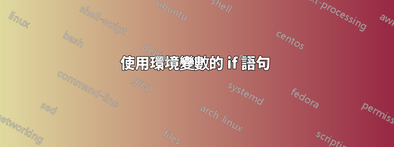 使用環境變數的 if 語句