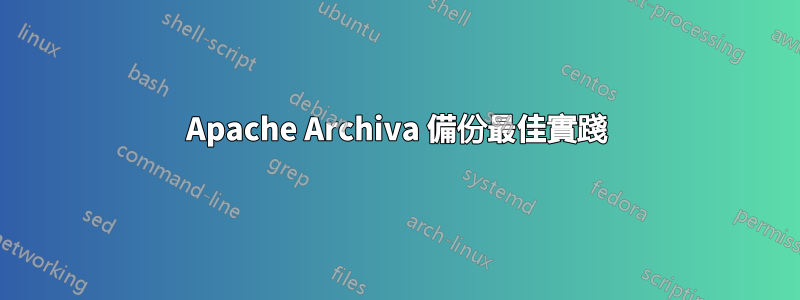 Apache Archiva 備份最佳實踐