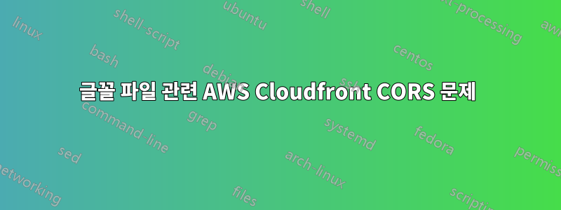 글꼴 파일 관련 AWS Cloudfront CORS 문제