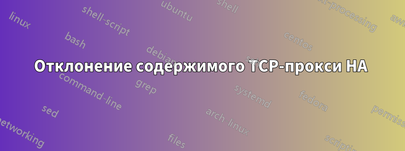 Отклонение содержимого TCP-прокси HA