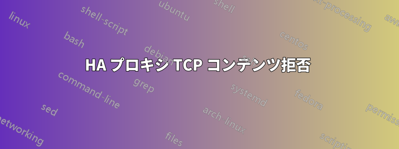 HA プロキシ TCP コンテンツ拒否