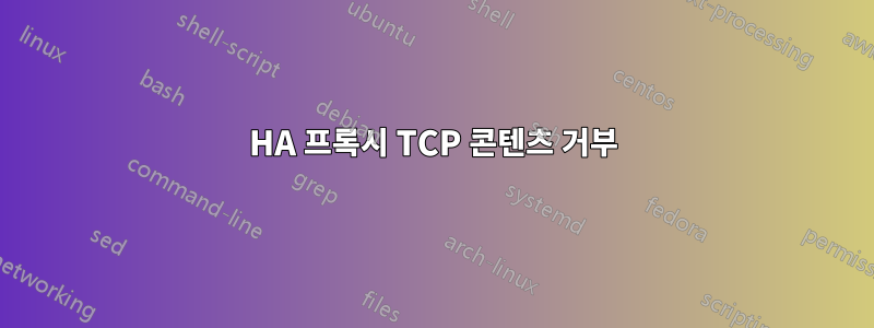 HA 프록시 TCP 콘텐츠 거부