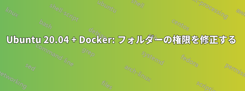 Ubuntu 20.04 + Docker: フォルダーの権限を修正する