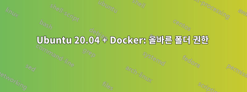 Ubuntu 20.04 + Docker: 올바른 폴더 권한