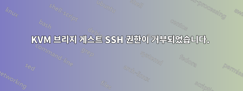 KVM 브리지 게스트 SSH 권한이 거부되었습니다.