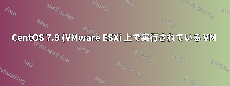 CentOS 7.9 (VMware ESXi 上で実行されている VM) で NTP/Chrony が時刻同期を維持しない