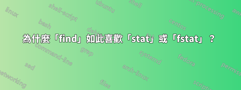 為什麼「find」如此喜歡「stat」或「fstat」？