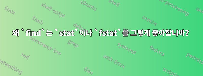 왜 `find`는 `stat`이나 `fstat`를 그렇게 좋아합니까?