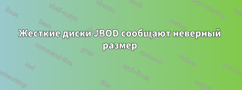 Жесткие диски JBOD сообщают неверный размер