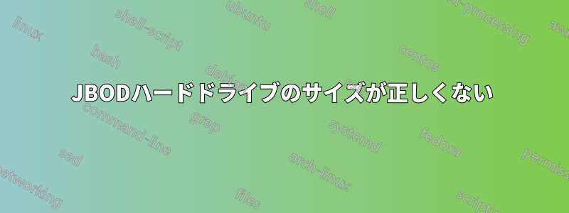 JBODハードドライブのサイズが正しくない