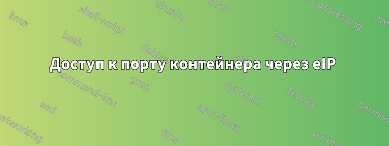 Доступ к порту контейнера через eIP