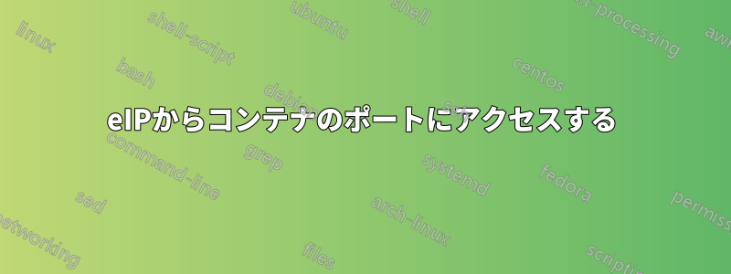 eIPからコンテナのポートにアクセスする