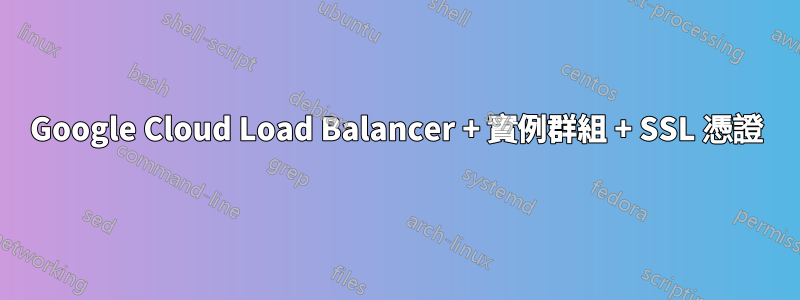 Google Cloud Load Balancer + 實例群組 + SSL 憑證