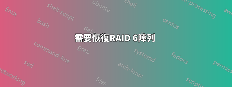 需要恢復RAID 6陣列