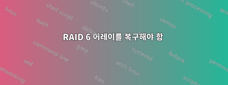 RAID 6 어레이를 복구해야 함