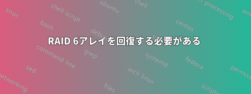 RAID 6アレイを回復する必要がある