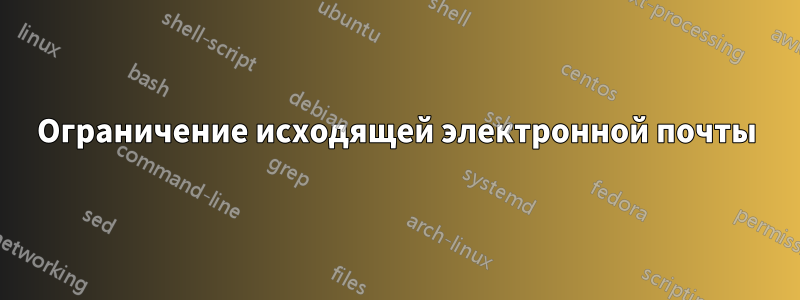 Ограничение исходящей электронной почты