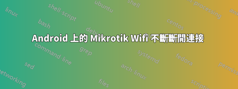 Android 上的 Mikrotik Wifi 不斷斷開連接