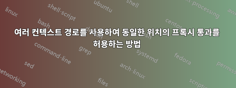 여러 컨텍스트 경로를 사용하여 동일한 위치의 프록시 통과를 허용하는 방법