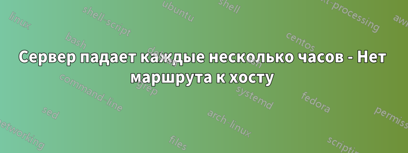 Сервер падает каждые несколько часов - Нет маршрута к хосту