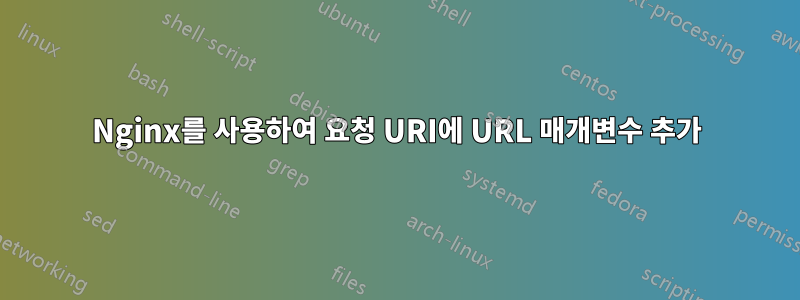 Nginx를 사용하여 요청 URI에 URL 매개변수 추가