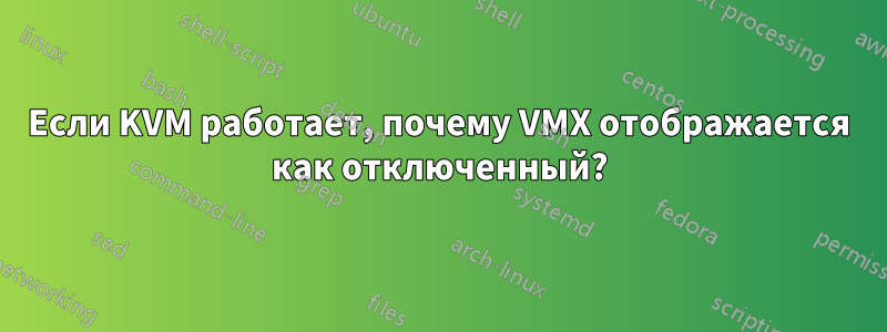 Если KVM работает, почему VMX отображается как отключенный?