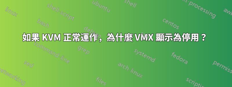 如果 KVM 正常運作，為什麼 VMX 顯示為停用？