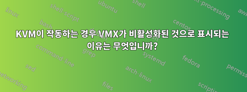 KVM이 작동하는 경우 VMX가 비활성화된 것으로 표시되는 이유는 무엇입니까?