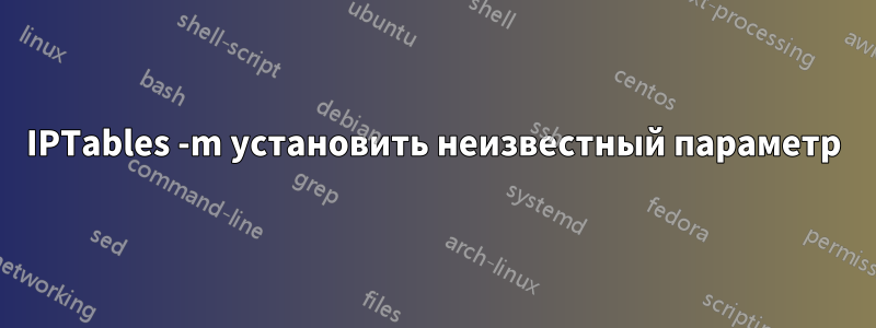 IPTables -m установить неизвестный параметр