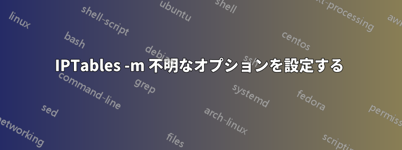 IPTables -m 不明なオプションを設定する