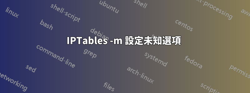 IPTables -m 設定未知選項