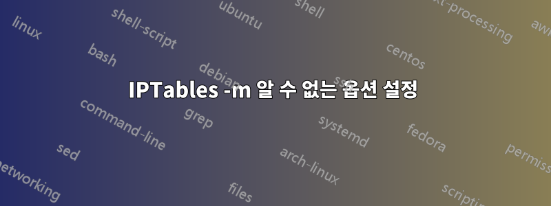 IPTables -m 알 수 없는 옵션 설정