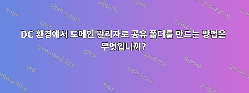 DC 환경에서 도메인 관리자로 공유 폴더를 만드는 방법은 무엇입니까?